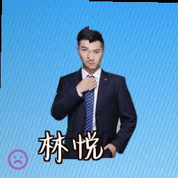 林悦
